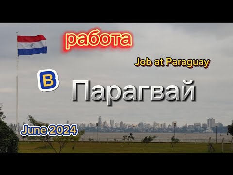 Видео: Работа в Парагвай. Job in Paraguay. #job #paraguay #парагвай #trabajo