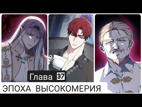 Видео: ЭПОХА ВЫСОКОМЕРИЯ/ОЗВУЧКА МАНХВЫ/ГЛАВА 37