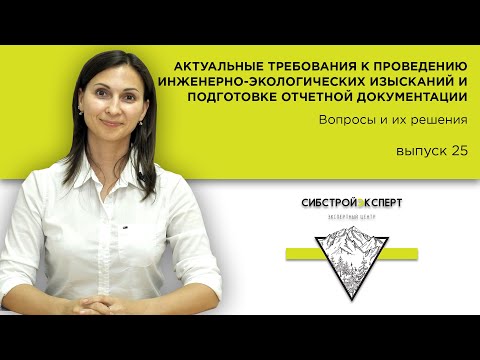 Видео: Строительная экспертиза - Требования к проведению инженерно-экологических изысканий