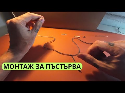 Видео: МОНТАЖ ЗА ПЪСТЪРВА #fish #риболов #trout