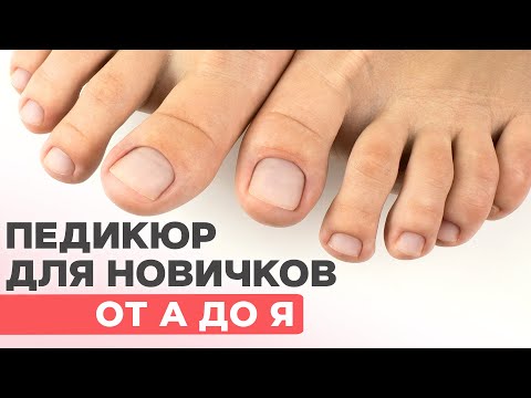 Видео: Педикюр для новичков пошагово от А до Я