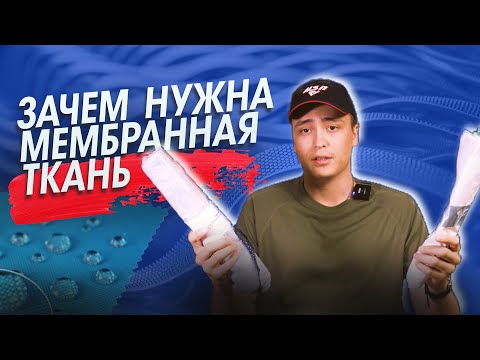 Видео: Зачем нужна мембранная ткань