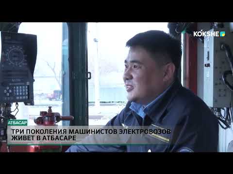 Видео: Три поколения машинистов электровозов живет в Атбасаре