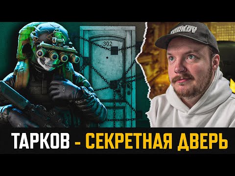 Видео: СЕКРЕТНАЯ ДВЕРЬ в Тарков ОТКРЫТА! Escape from Tarkov