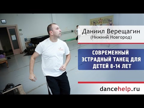 Видео: №279 Современный эстрадный танец для детей 8-14 лет. Даниил Верещагин, Нижний Новгород