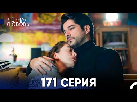 Видео: Черная Любовь 171 Серия (Русский Дубляж) - FULL HD