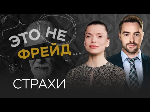Видео: Страхи: как их преодолеть // Саша Правило / Это не Фрейд