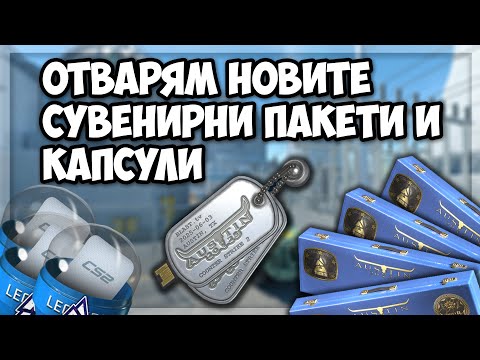 Видео: КАКВО има в новите СУВЕНИРНИ пакети и капсули?