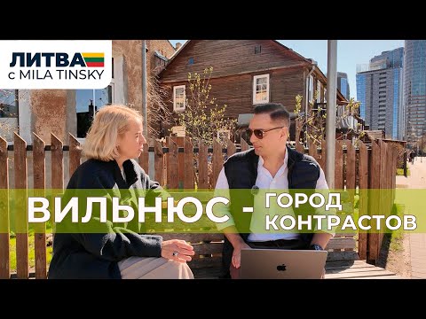 Видео: Вильнюс - город контрастов