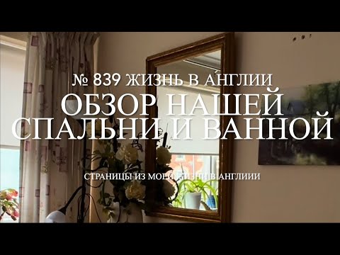 Видео: Обзор нашей спальни и ванной комнаты. РУМТУР окончание. Room tour. № 839 Жизнь в Англии