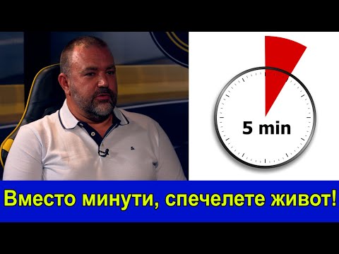 Видео: Вместо минути, спечелете живот!