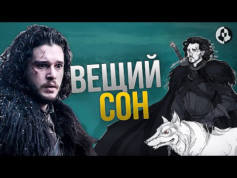Видео: Что Дальше? Продолжение Игры престолов \ Джон Сноу (8)