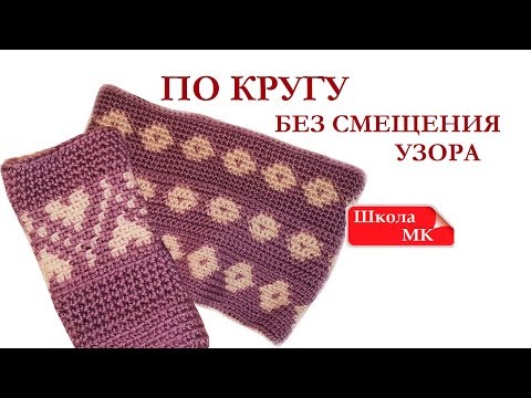 Видео: Вязание ПО КРУГУ БЕЗ СМЕЩЕНИЯ УЗОРА Вязание крючком без накида Готовимся к ЖАККАРДу крючком Школа МК