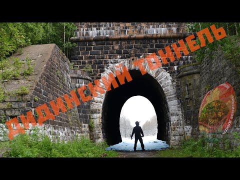 Видео: Дидинский тоннель, длинный заброшенный тоннель на большой глубине в лесах Урала