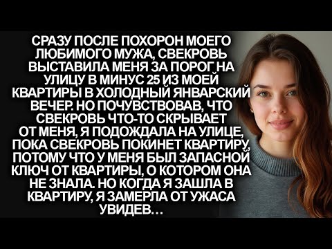 Видео: После похорон мужа, свекровь выбросила невестку из собственной квартиры в минус 25, но когда..