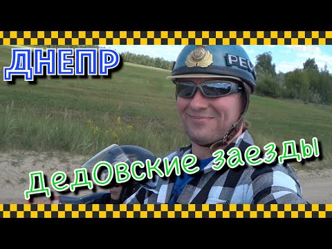Видео: Как деды на Днепрах ездили… В деревню за 170км на оппозите.