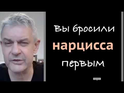 Видео: Что произойдет, если вы отвергнете нарцисса на этапе идеализации