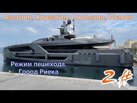 Видео: Хорватия, Словения, Италия 2022 Фильм 2, Режим пешехода Город Риека.  4K