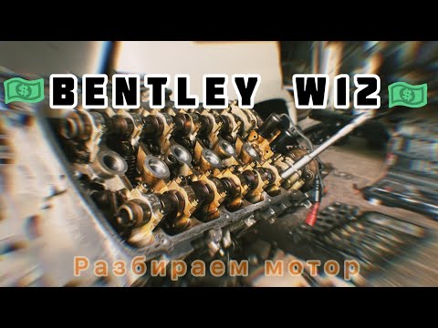 Видео: Разбираем мотор Bentley W12 6.0 Twin turbo BEB