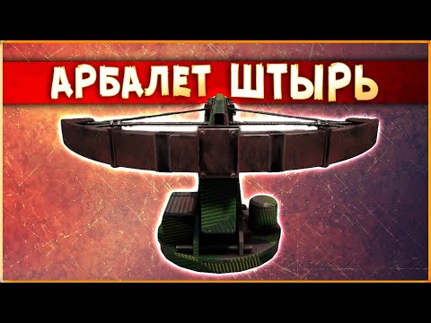 Видео: ОРУЖИЕ НЕ ДЛЯ ВСЕХ! • Crossout • Арбалет ШТЫРЬ