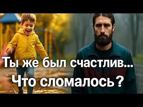 Видео: Почему из счастливого ребёнка вы стали уставшим взрослым? Исправьте это сегодня — пока не поздно!