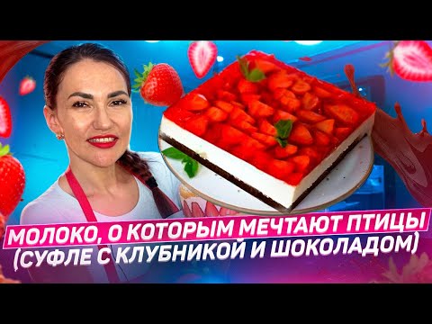 Видео: ГОНЯЛАСЬ 5 лет ЗА рецептом ПТИЧЬЕГО МОЛОКА| Птичье молоко | пирожные с клубникой