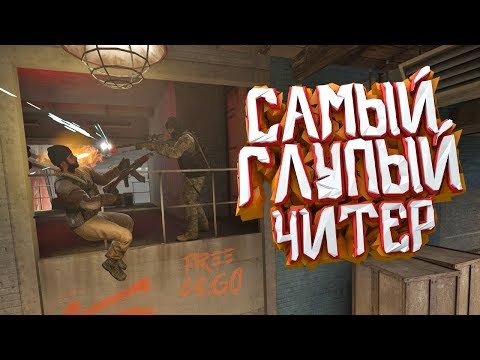 Видео: САМЫЙ ГЛУПЫЙ ЧИТЕР В CS:GO