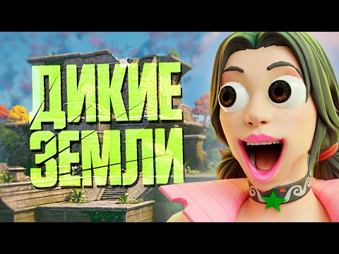 Видео: ЭТО 25 СЕЗОН ДЕТКА! ДИКИЕ ЗЕМЛИ ФОРТНАЙТ