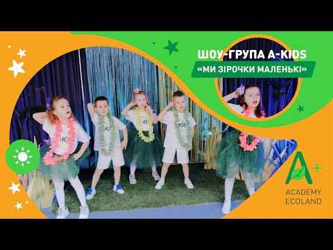 Видео: Ансамбль “A-kids” - Ми зірочки маленькі (cover Michel Teló - Ai Se Eu Te Pego)