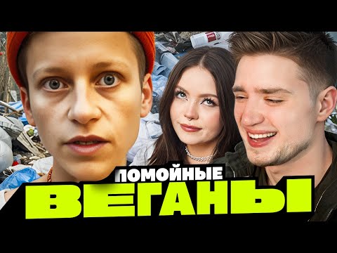 Видео: КСЮША АСКЕТ — ВЕГАНЫ ЖРУТ С ПОМОЕК ИНДИИ | АРТЕМОВ И АННА МЯУ ОБЗОР