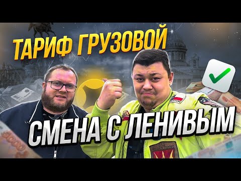 Видео: Тариф Яндекс Грузовой с Ленивым Санкт Петербург #яндексгрузовой