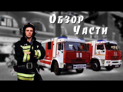 Видео: Обзор пожарной части | Tour of the fire station of Russia (English subs)