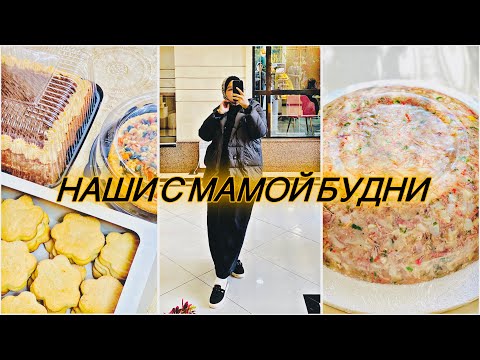 Видео: ПОКУПКИ С МАМОЙ ДЛЯ ДОМА😍ХОЛОДЕЦ И ТОРТЫ НА ЗАКАЗ😍И СНОВО ЗИМА❄️ МОИ ПОСЫЛКИ👍🏻