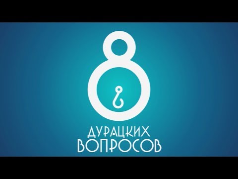 Видео: "Восемь дурацких вопросов..." Заводчику шпицев