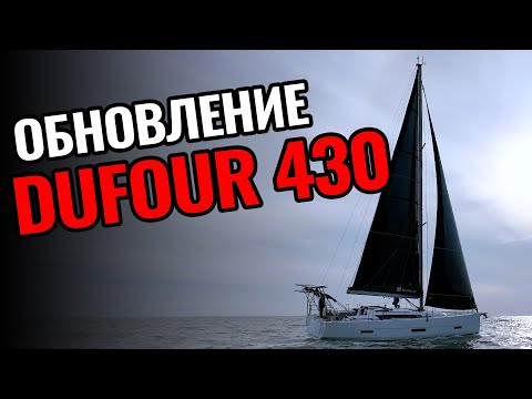 Видео: Круизная яхта под черными парусами X-Drive® | Преображение Dufour 430