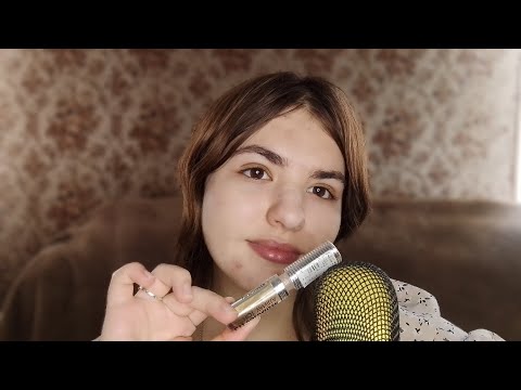 Видео: АСМР ЕМ БЛЕСК ДЛЯ ГУБ