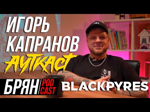 Видео: ГЛАВНЫЙ ПО ГРОУЛИНГУ | АУТКАСТ | BLACKPYRES | AMATORY | IDOLS TO BE FADED