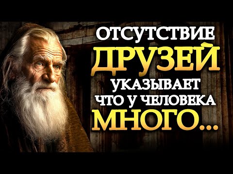 Видео: Отсутствие друзей говорит о том, что у человека много...!? (УЧЕНИЯ СТОИКОВ) | Стоицизм.
