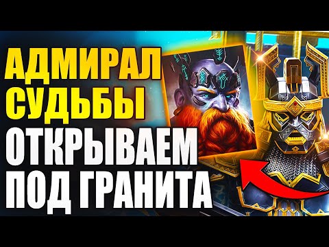 Видео: АДМИРАЛ СУДЬБЫ. ОТКРЫВАЕМ ПОД СЛИЯНИЕ ГРАНИТА. Raid: Shadow Legends