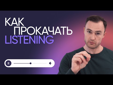 Видео: Как научиться понимать английский на слух | Онлайн-школа «Инглекс»