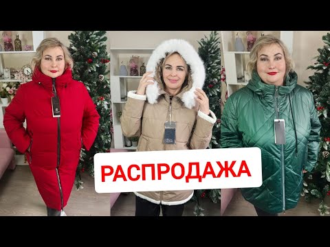 Видео: РАСПРОДАЖА ЗИМНИХ КУРТОК🔥🔥🔥