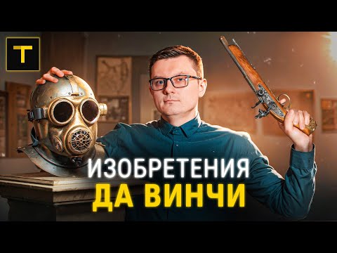 Видео: Опередивший время. Всё о главных изобретениях Леонардо да Винчи