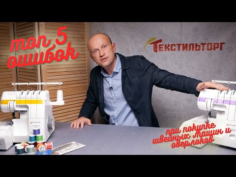 Видео: Топ 5 ошибок при покупке швейных машин и оверлоков