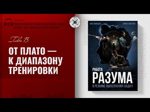 Видео: Гл. 13. От плато к диапазону тренировки | Работа разума в режиме выполнения задач. PhD Олег Мальцев
