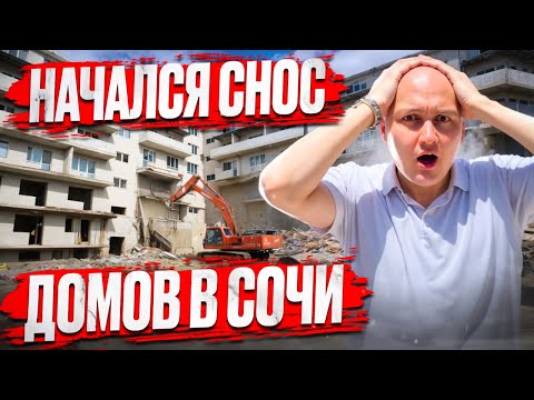 Видео: Снос домов в Сочи | Отключили электричество в многоквартирном доме | Недвижимость в Сочи