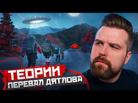 Видео: ПЕРЕВАЛ ДЯТЛОВА - ВЕРСИИ, ЗАГАДКИ, ТЕОРИИ