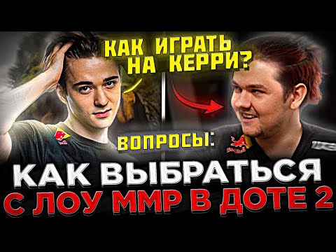 Видео: SCLKOMA отвечает на ВОПРОСЫ от 2К ММР Игрока ! 😮🔥 Как играть на Морфе ? Как выбраться с ЛОУ ММР ?