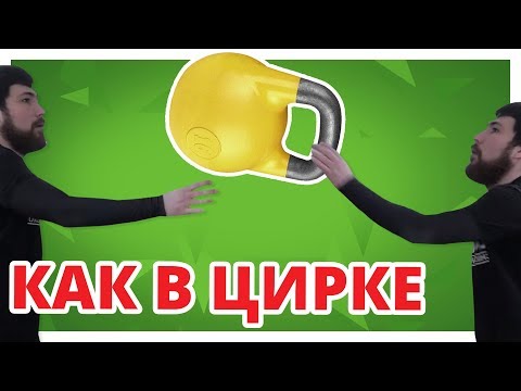 Видео: Серия 3 - КАК ЖОНГЛИРОВАТЬ ГИРЯМИ? Парное жонглирование
