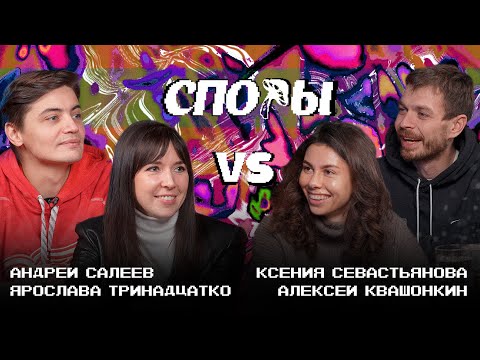 Видео: Споры. С Ксюшей Севастьяновой VS Ярославы Тринадцатко и Андрея Салеева. Битва 8, Сезон 1.