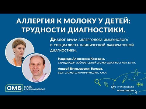 Видео: Аллергия к молоку у детей: трудности диагностики.